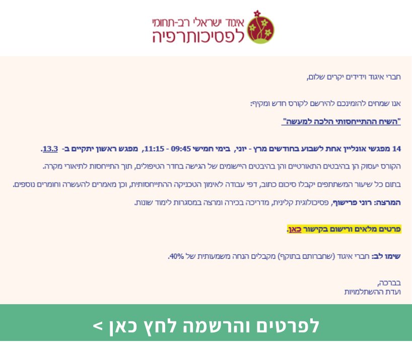 השיח ההתייחסותי הלכה למעשה 